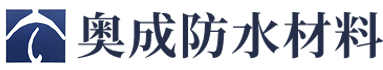 醴陵市奧成防水材料有限公司