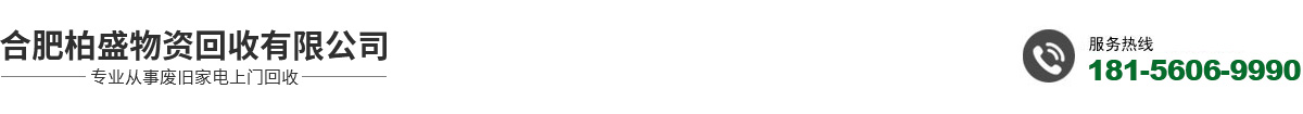 合肥柏盛物資回收有限公司